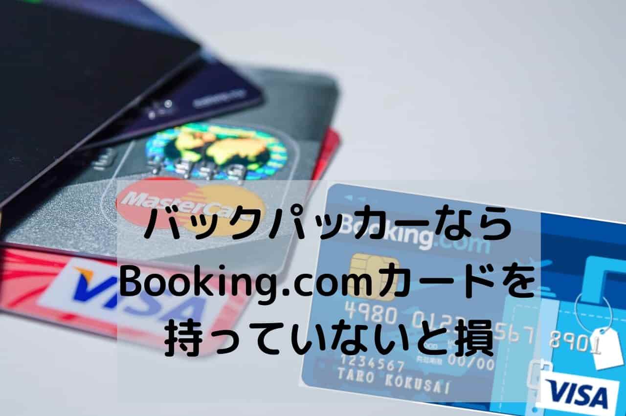 バックパッカーならBooking.comカードを持っていないと損！｜海外移住情報