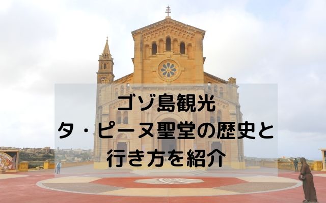 ゴゾ島観光・タ・ピーヌ聖堂の歴史と行き方を紹介
