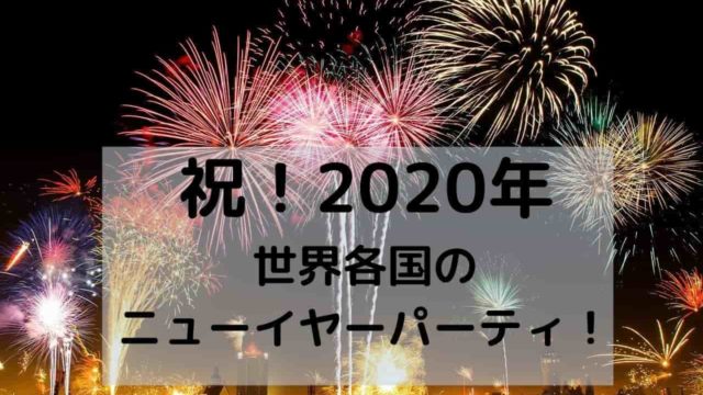 世界各国のニューイヤーパーティ！