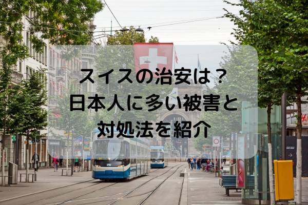 スイスの治安は？日本人に多い被害と対処法を紹介